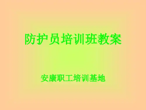 防护员培训