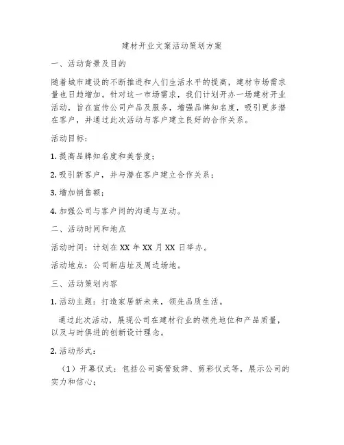 建材开业文案活动策划方案