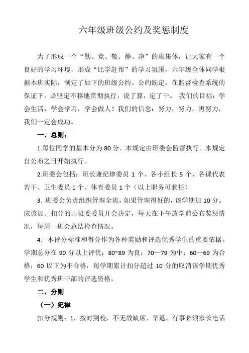 六年级班级公约及奖惩制度