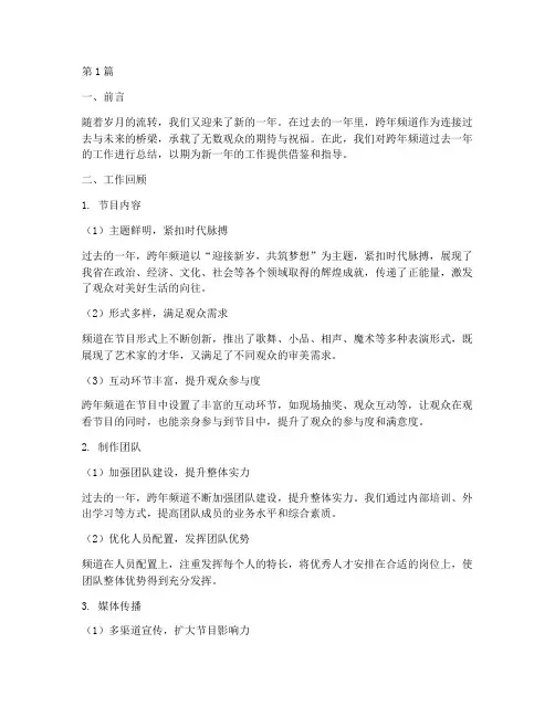 跨年频道总结报告范文(3篇)