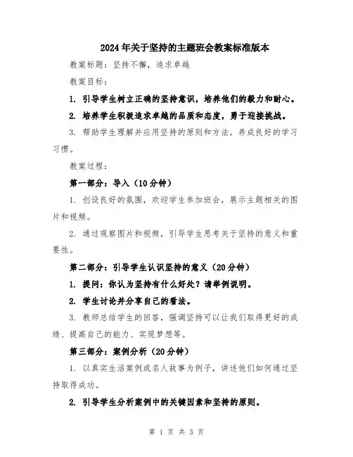 2024年关于坚持的主题班会教案标准版本