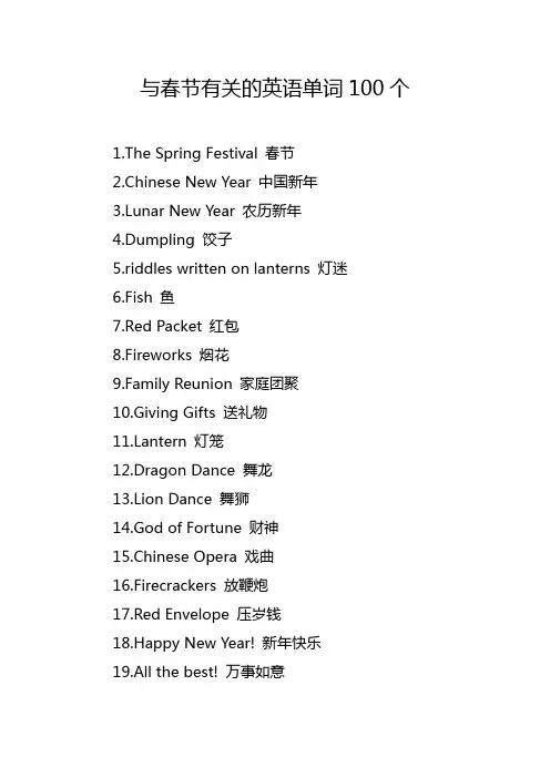 与春节有关的英语单词100个