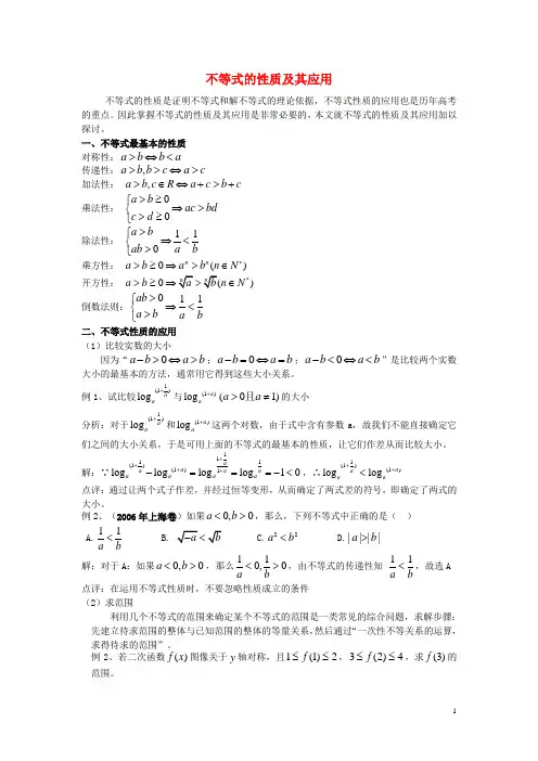 高中数学 第三章 不等式 3.1 不等关系 不等式的性质及其应用素材 北师大版必修5