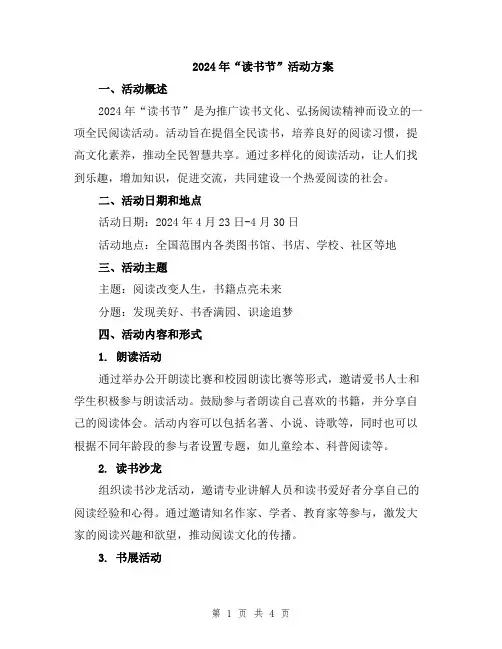 2024年“读书节”活动方案