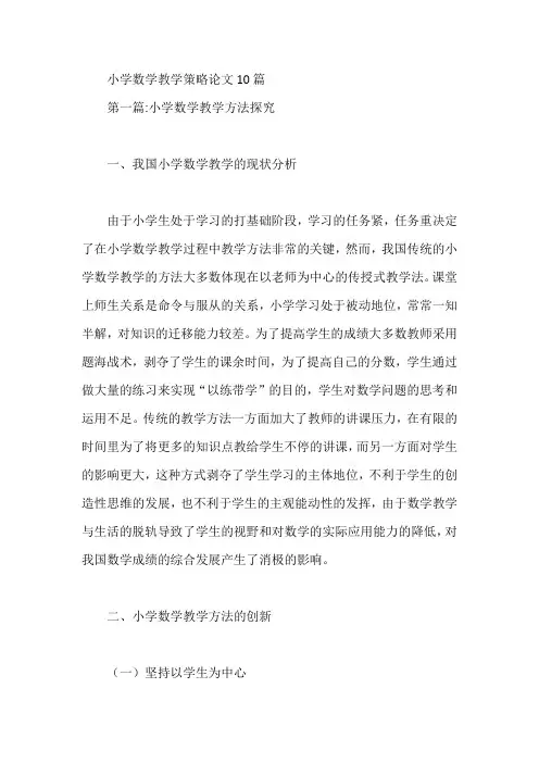 小学数学教学策略论文10篇【论文】