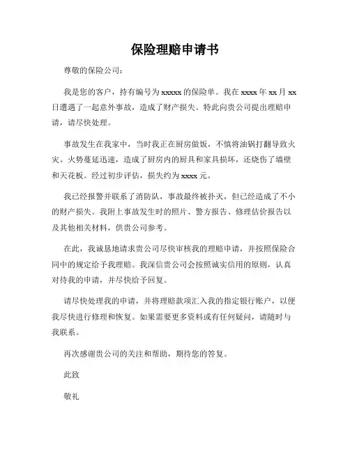 保险理赔申请书