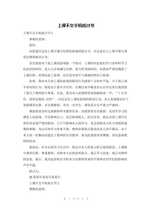 上课不交手机检讨书