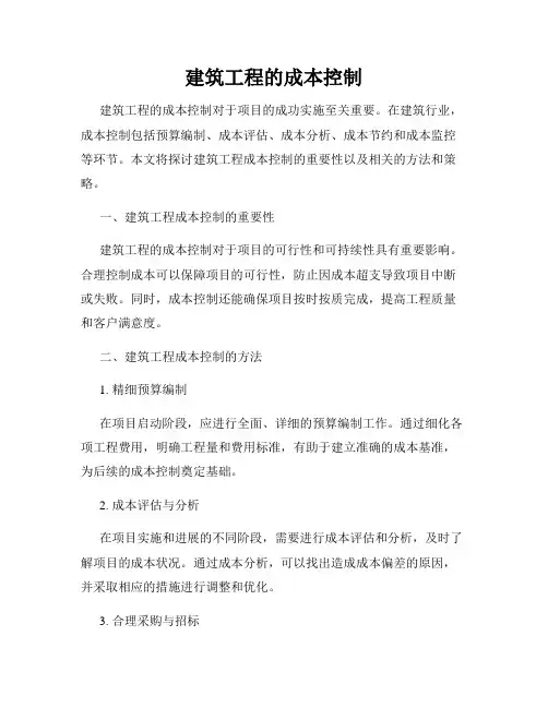 建筑工程的成本控制
