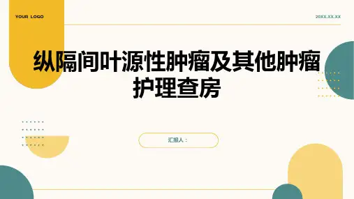 纵隔间叶源性肿瘤及其他肿瘤护理查房PPT