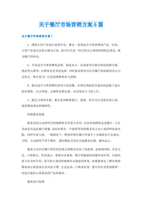 关于餐厅市场营销方案5篇