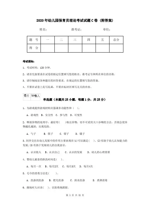 2020年幼儿园保育员理论考试试题C卷 (附答案)