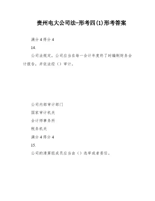 贵州电大公司法-形考四(1)形考答案