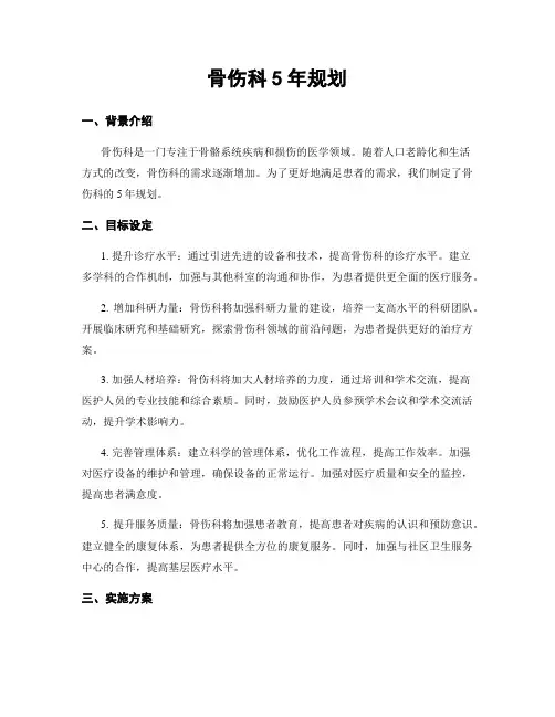 骨伤科5年规划