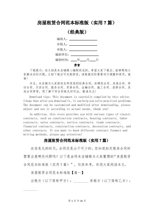 房屋租赁合同范本标准版(实用7篇)