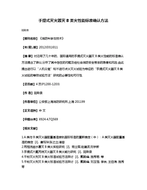 手提式灭火器灭B类火性能标准确认方法