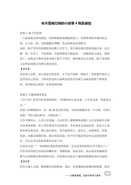 有关情绪控制的小故事4则及感悟