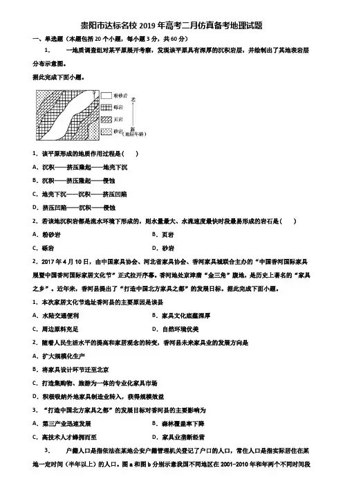 贵阳市达标名校2019年高考二月仿真备考地理试题含解析