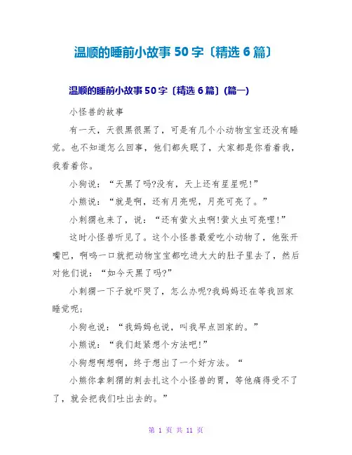 温柔的睡前小故事50字(精选6篇)