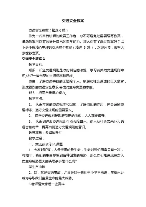 交通安全教案（精选6篇）