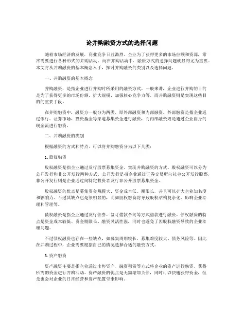 论并购融资方式的选择问题