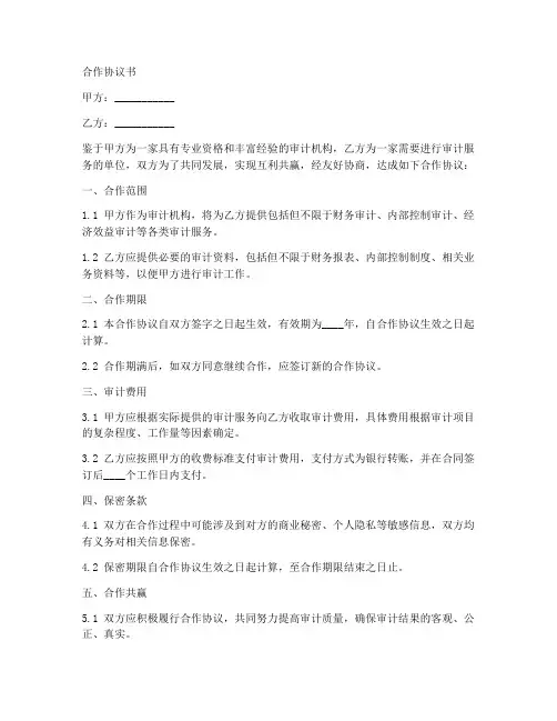 审计类中介机构合作协议书