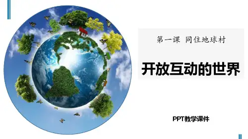 部编版道德与法治九年级下册 第一单元 第一课 第一框 开放互动的世界(4张幻灯片)PPT课件