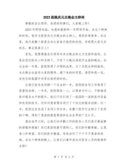 2023医院庆元旦晚会主持词