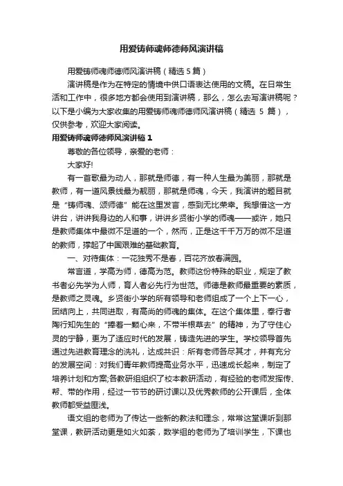 用爱铸师魂师德师风演讲稿（精选5篇）