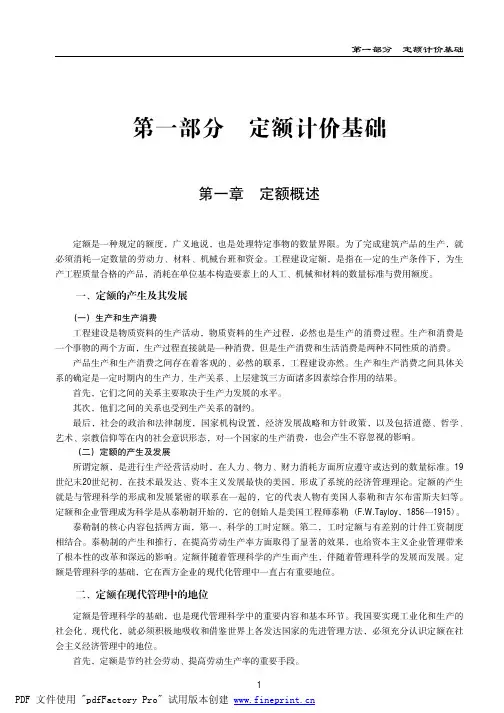 全国工程造价员考试教材之定额计价基础(pdf 8页)