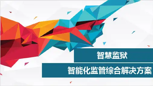 智慧监狱信息化管控平台智能化监管综合解决方案