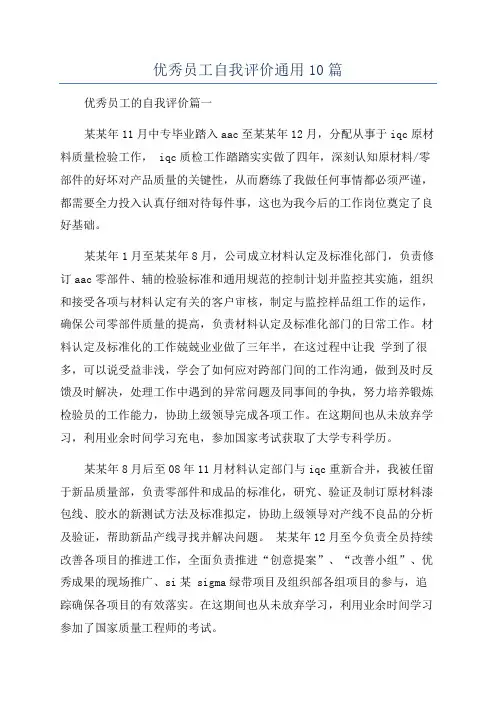 优秀员工自我评价通用10篇