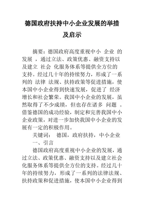 德国政府扶持中小企业发展的举措及启示_1