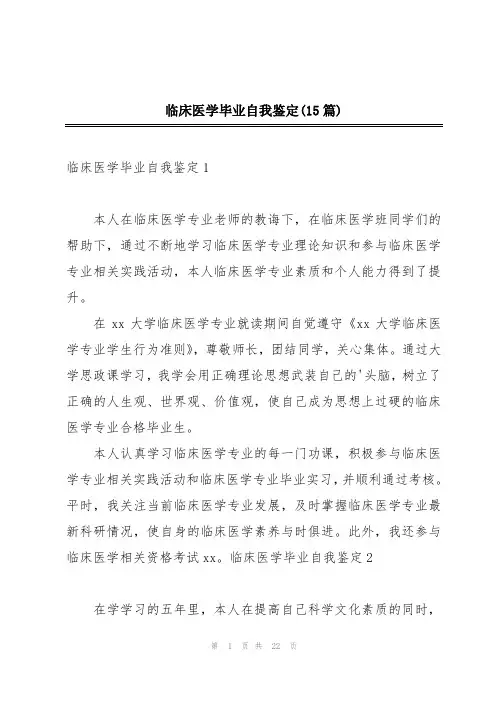 临床医学毕业自我鉴定(15篇)