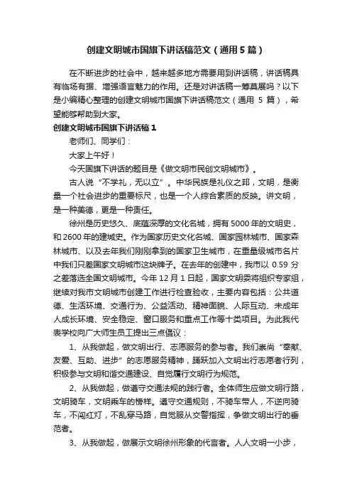 创建文明城市国旗下讲话稿范文（通用5篇）