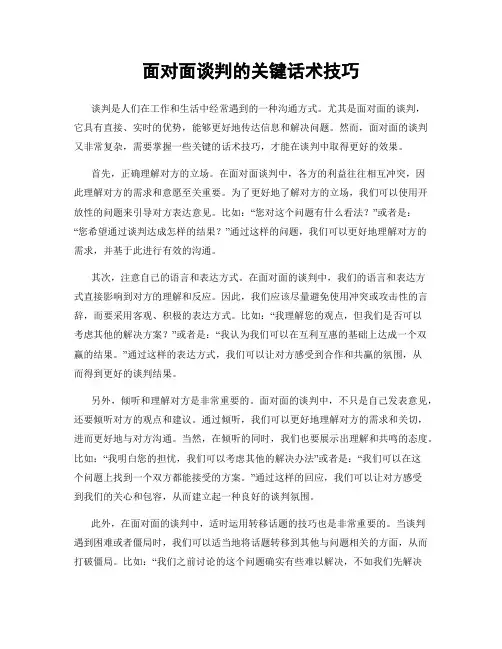 面对面谈判的关键话术技巧