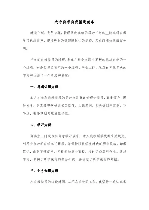 大专自考自我鉴定范本(三篇)