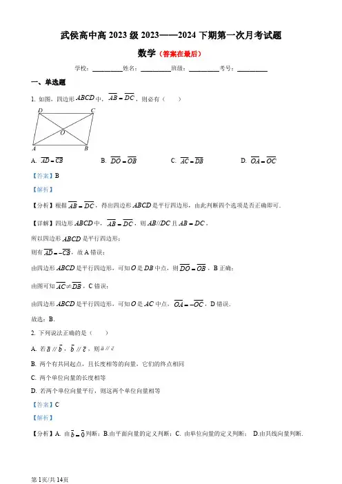 四川省成都市2023-2024学年高一下学期第一次月考数学试题含答案