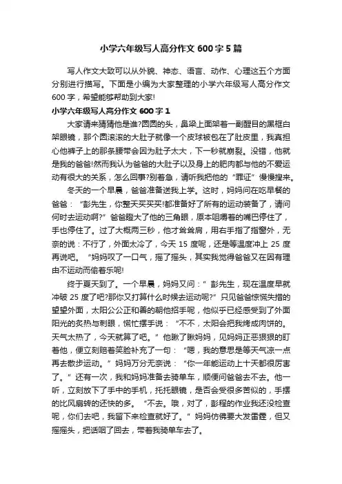 小学六年级写人高分作文600字5篇