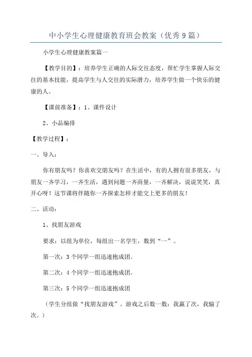 中小学生心理健康教育班会教案(优秀9篇)