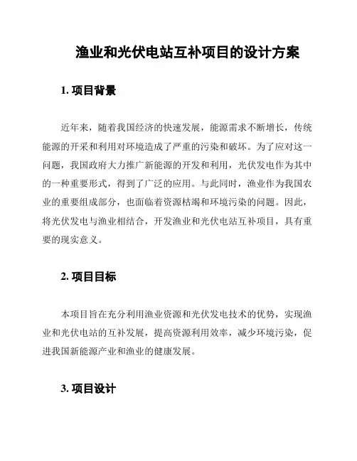 渔业和光伏电站互补项目的设计方案