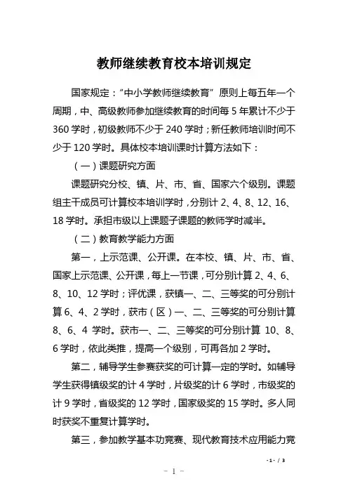 教师继续教育校本培训规定