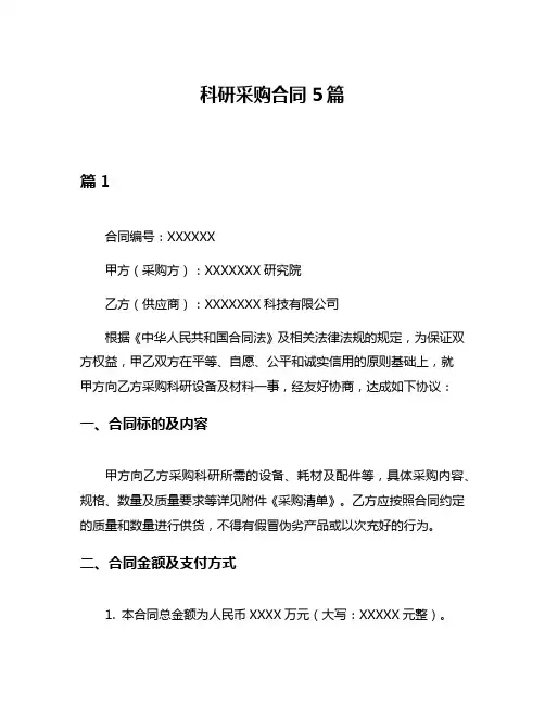 科研采购合同5篇