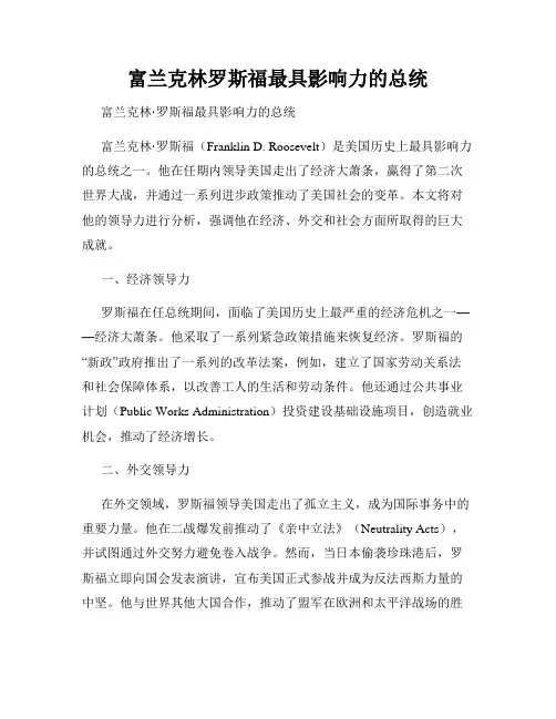 富兰克林罗斯福最具影响力的总统