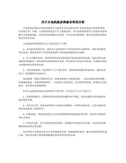 关于火电机组余热综合利用分析