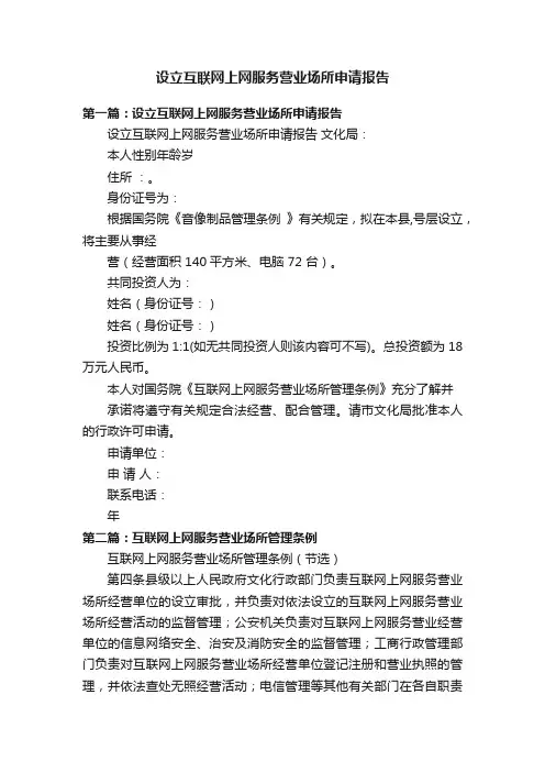 设立互联网上网服务营业场所申请报告