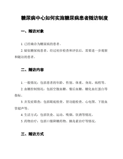 糖尿病中心如何实施糖尿病患者随访制度