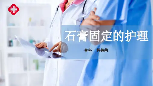 石膏固定--1PPT课件