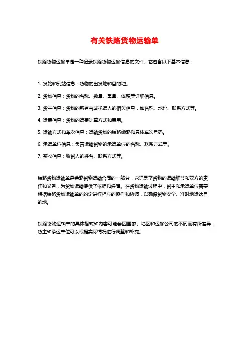 有关铁路货物运输单