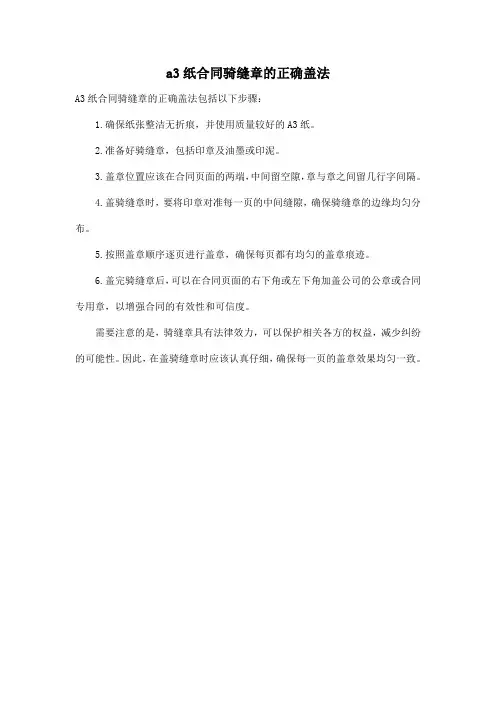 a3纸合同骑缝章的正确盖法