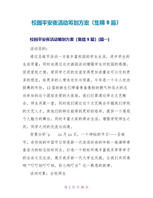 校园平安夜活动策划方案(集锦9篇)